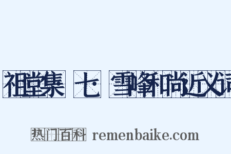 祖堂集·七·雪峰和尚近义词是什么意思的图片